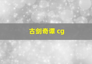 古剑奇谭 cg